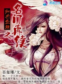 名门之再嫁 闲默txt
