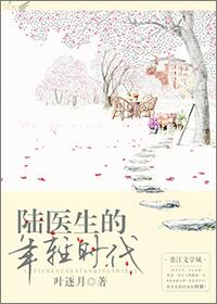 陆医生的爱