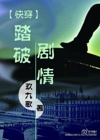 快穿踏破剧情资源