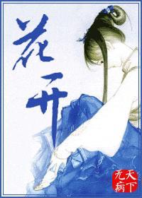 花开中国歌曲原唱