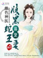 绝色毒医腹黑蛇王溺宠妻视频