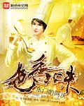 色香味俱全怎么回答