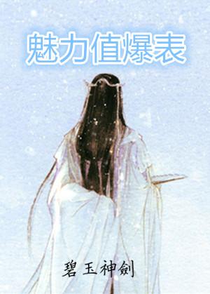 魅力值图片