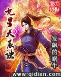 九星天辰诀听书