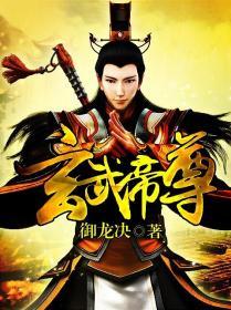 玄武仙帝