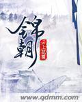 锦朝路