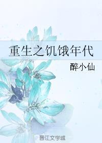 重生之饥饿年代笔趣阁