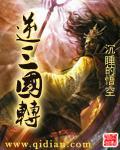 逆转三国掉落
