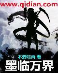漫画墨临渊