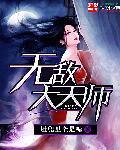 无敌天师陈天南