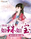 穿越之如珠似宝免费阅读