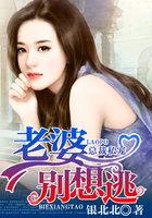 总裁老婆休想逃