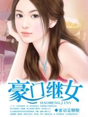 豪门继女笔趣阁