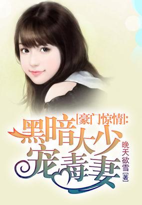 暗夜豪门黑帝婚宠730天txt