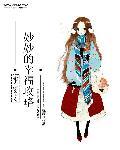 重生之妙妙的幸福人生txt