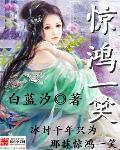惊鸿一笑惹天骄全集观看