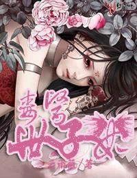 毒宠神医世子妃00