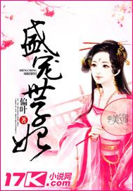 盛宠世子妃简介