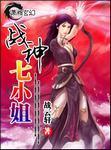 战神七小姐好看吗