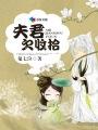 夫君欠收拾知乎买来的夫君总是不听话
