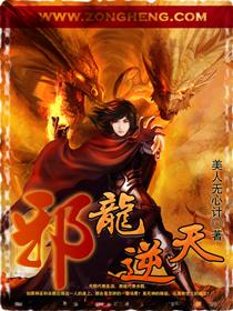 邪龙逆天同人1-12h改