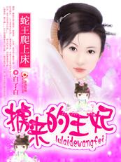 蛇王的妃子