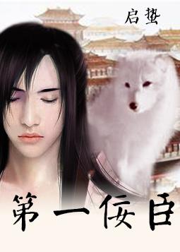 重生之佞臣第133章
