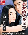 近身保镖有几个女主