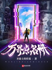 万界点名册全文阅读