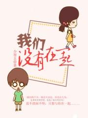 我们没有在一起 陈奕迅