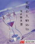 尘封的记忆