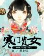 寒门贵女百度