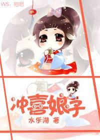 冲喜娘妻150章