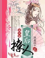 媚君侧皇后撩人
