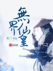 石三无界仙皇