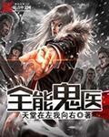 全能天医全文免费阅读