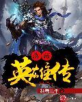 英雄落幕音乐