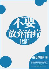 放弃治疗是什么意思