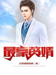 最豪赘婿龙王殿全文