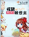 吃货教主