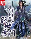 绝世唐门2斗罗大陆