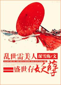 盛世需要美人点缀 乱世需要美人顶罪