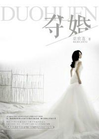 夺婚煞