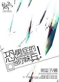 恐男症是