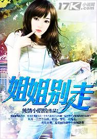 姐姐别逃
