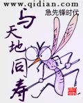 与天地同寿能活多少年