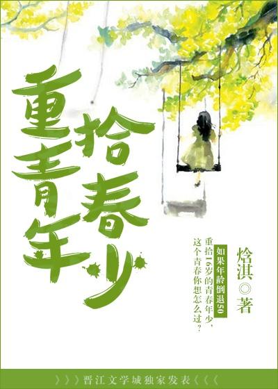 重拾青春是什么意思