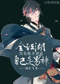综武侠全江湖只有我不知道自己是女神