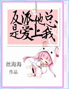 反派他总是黑化