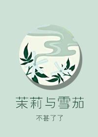 不甚了了 茉莉与雪茄